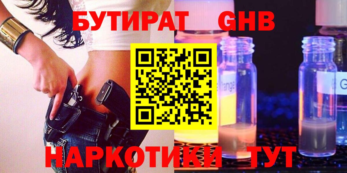 БУТИРАТ жидкий экстази Домодедово