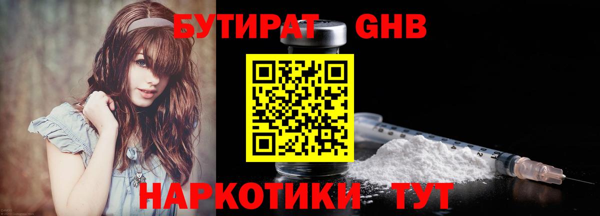Бутират бутандиол  Вход с VPN  Домодедово 